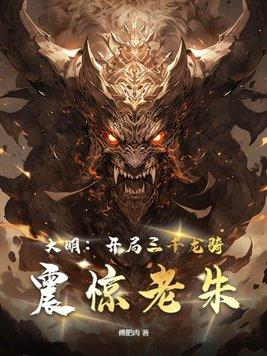 大明：開局三千龍騎，震驚老朱