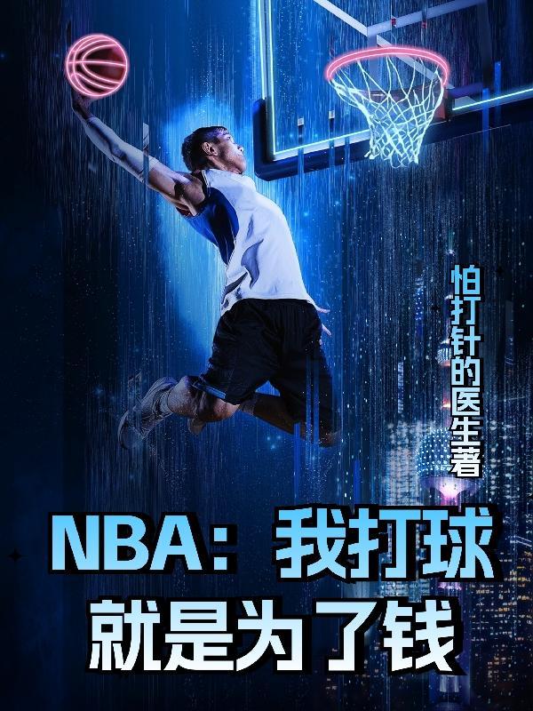 NBA：我打球就是為了錢