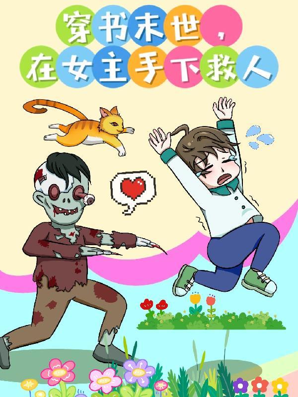 穿書末世，在女主手下救人