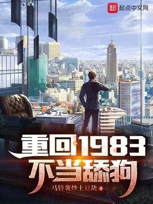 重回1983不當舔狗