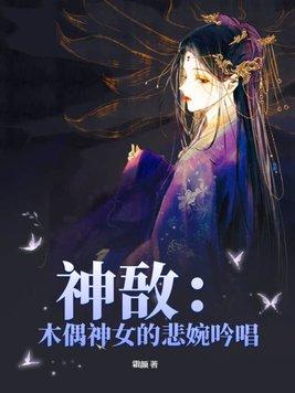 神敔：木偶神女的悲婉吟唱