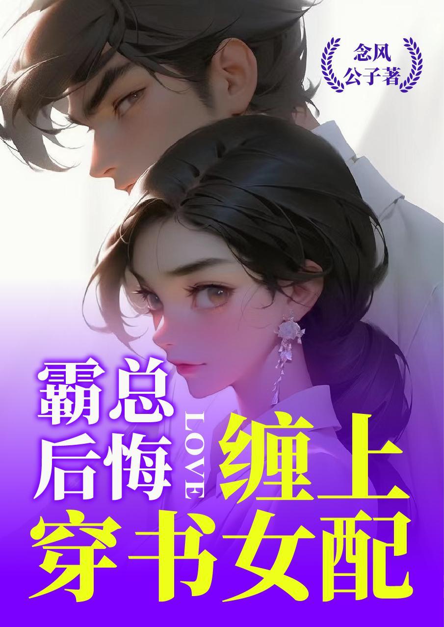 霸總後悔，纏上穿書女配