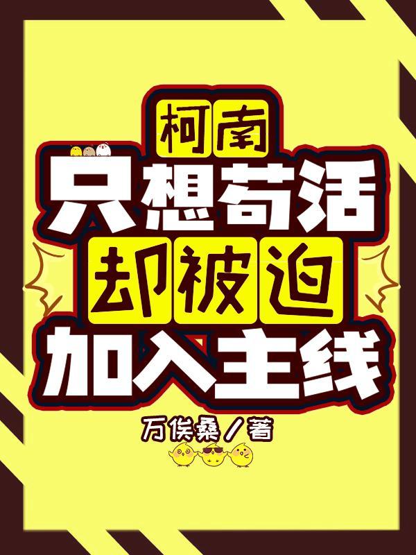 【柯南】隻想苟活卻被迫加入主線