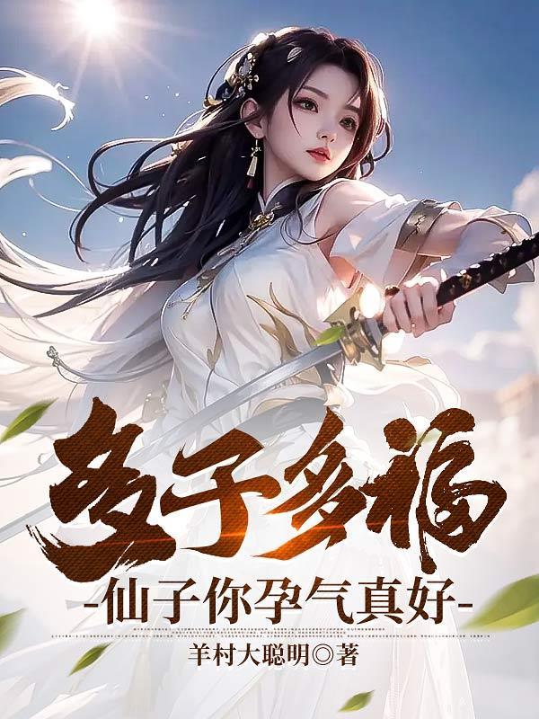 多子多福，仙子你孕氣真好