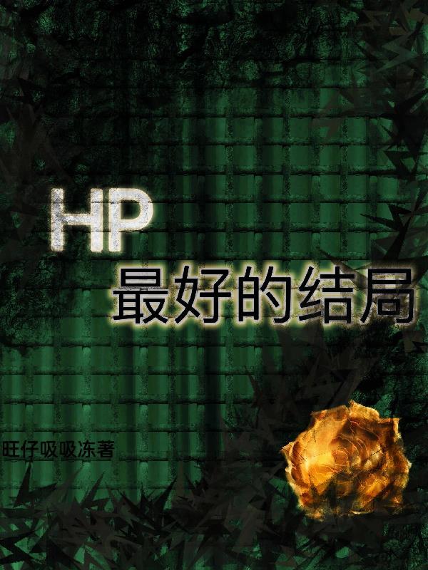 HP最好的結局