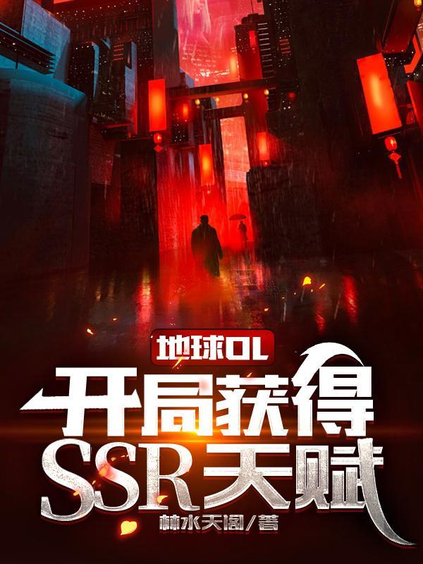 地球OL：開局獲得SSR天賦