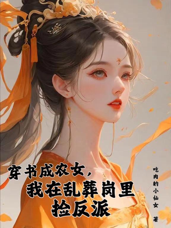 穿書成農女，我在亂葬崗裡撿反派