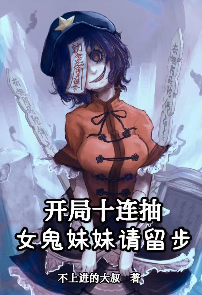 開局十連抽，女鬼妹妹請留步