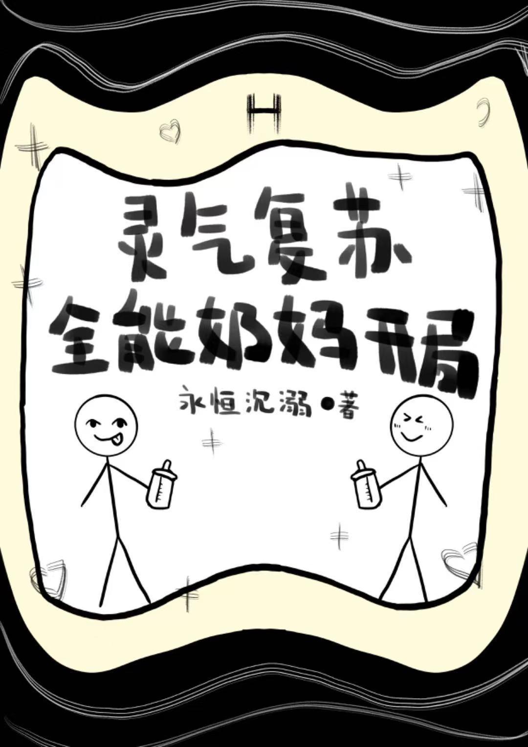 靈氣複蘇，全能奶媽開局！