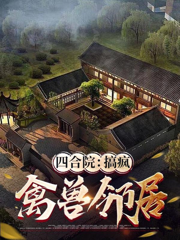 四合院：搞瘋禽獸鄰居