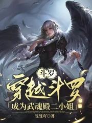 鬥羅：穿越鬥羅成為武魂殿二小姐