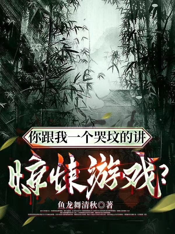 你跟我一個哭墳的講驚悚遊戲？