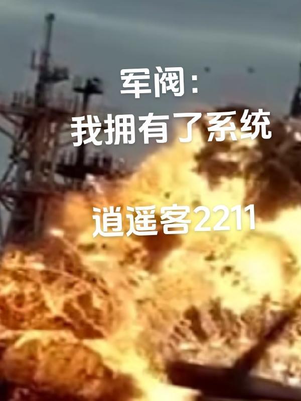 軍閥：我擁有了系統