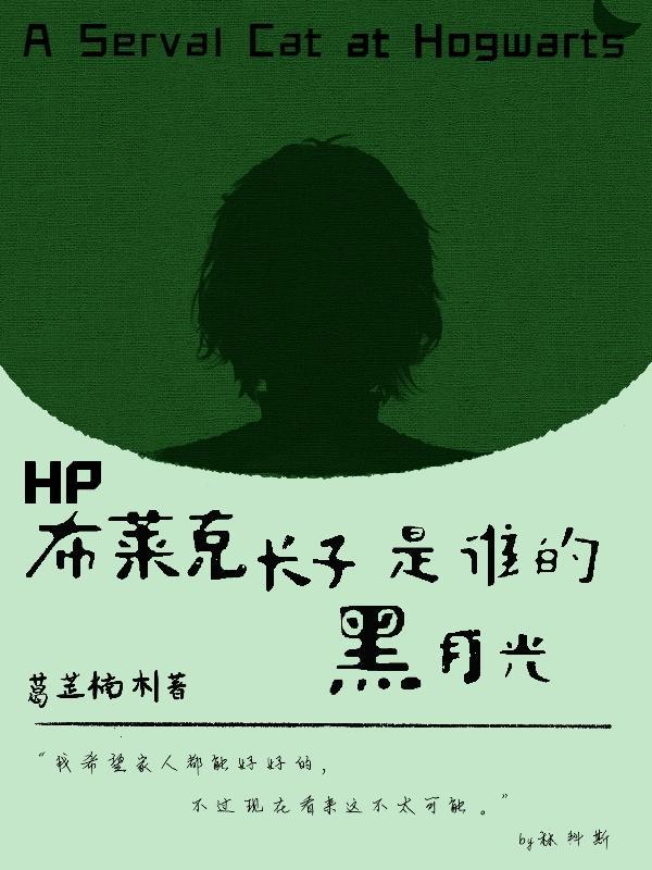 HP：布萊克長子是誰的黑月光