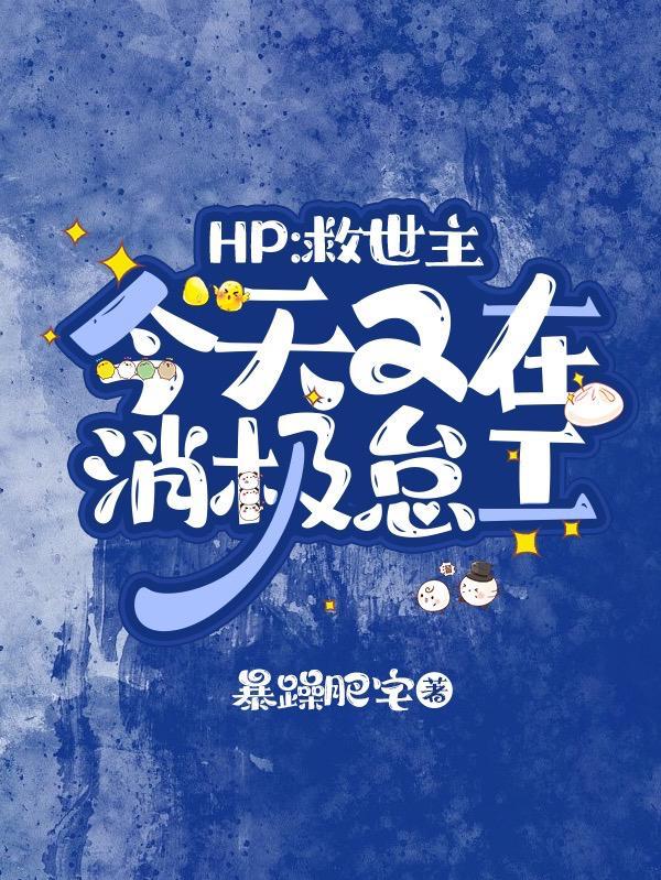 HP：救世主今天又在消極怠工