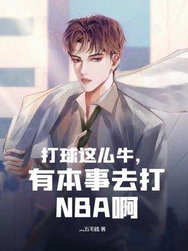 打球這麼牛，有本事去打NBA啊