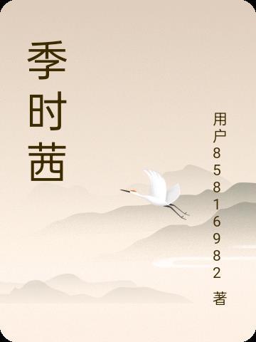 季時茜