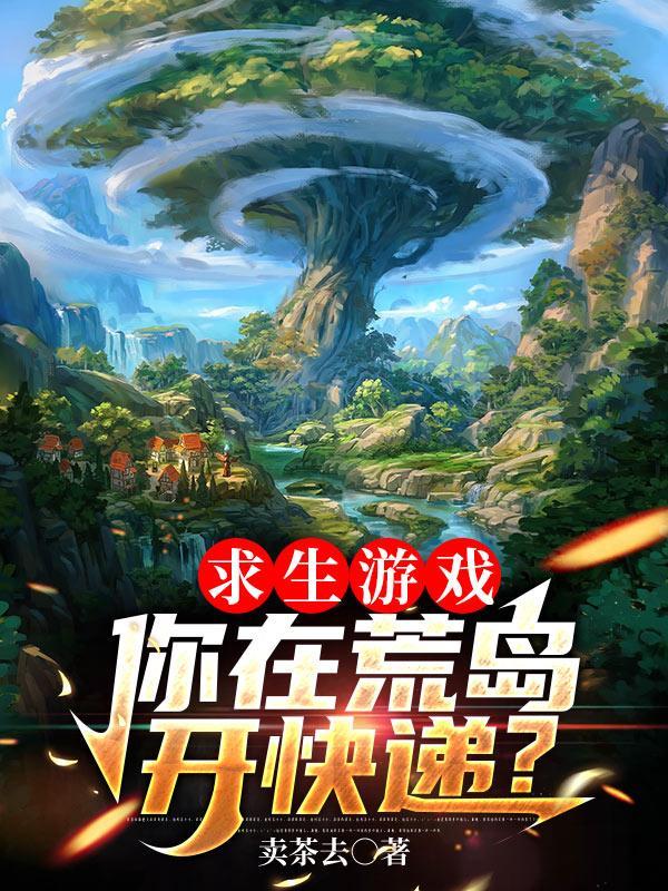 求生遊戲，你在荒島開快遞？