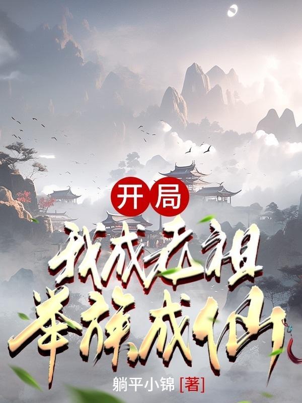 開局：我成老祖，舉族成仙