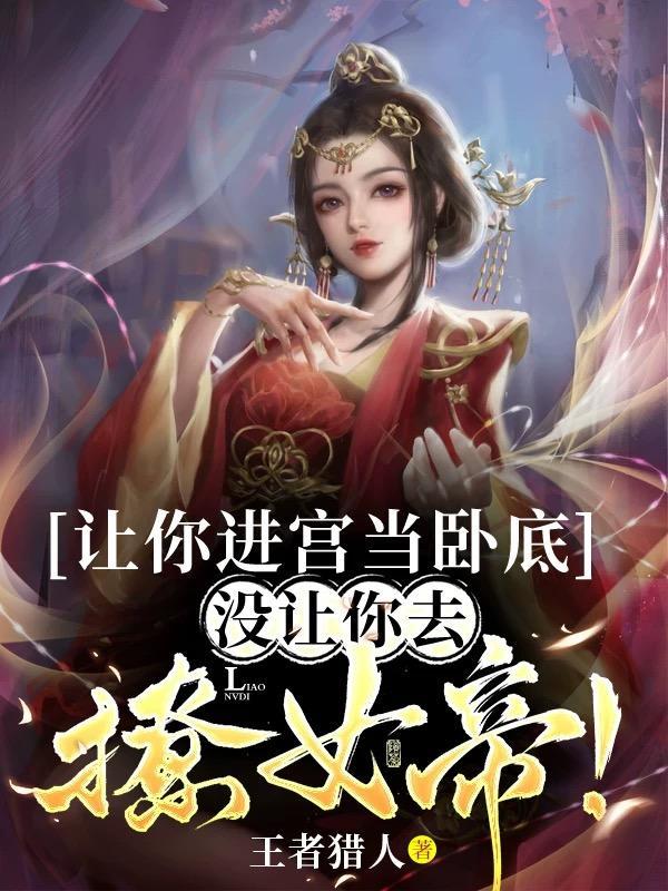 讓你進宮當卧底，沒讓你去撩女帝