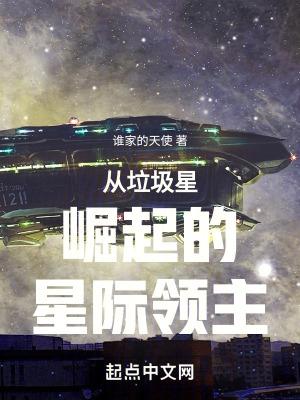 從垃圾星崛起的星際領主