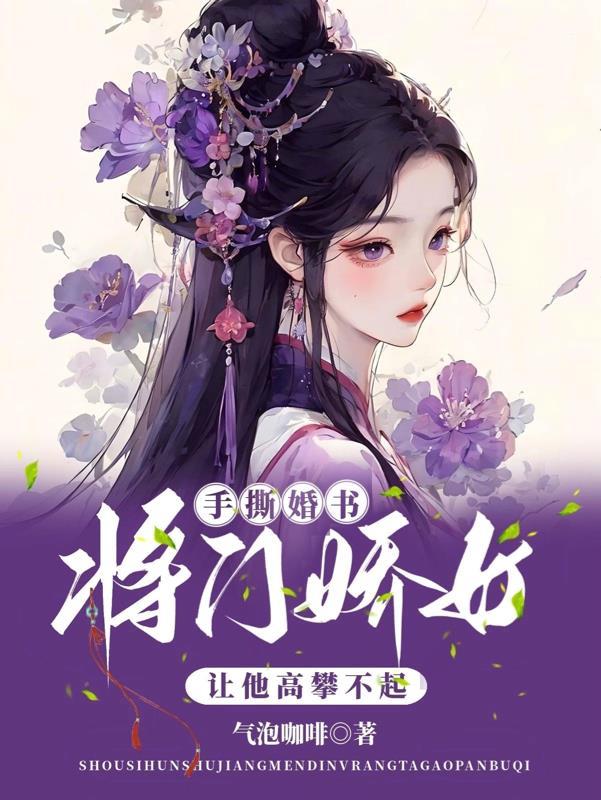 手撕婚書，将門嬌女讓他高攀不起