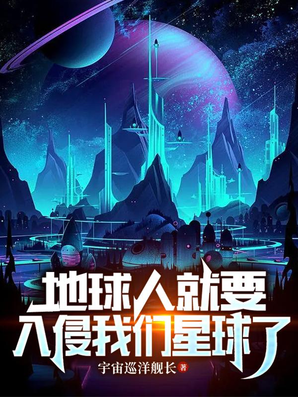 地球人就要入侵我們星球了