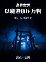 詭異世界：以魔道鎮壓萬物